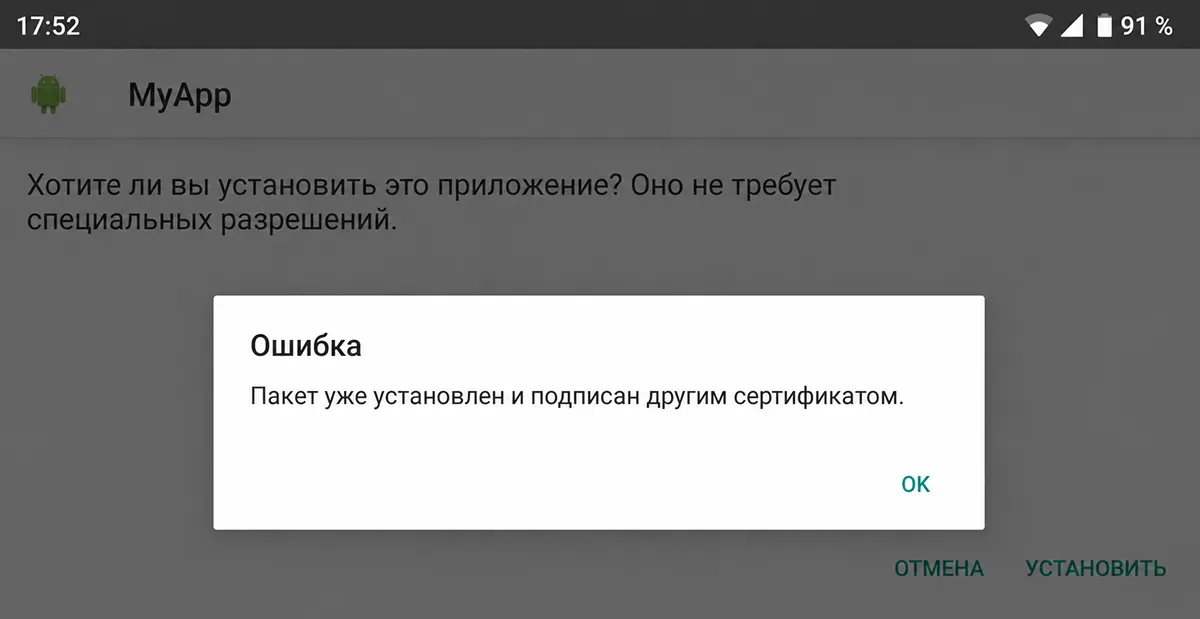 Ошибка Android при несовпадении цифровой подписи приложения