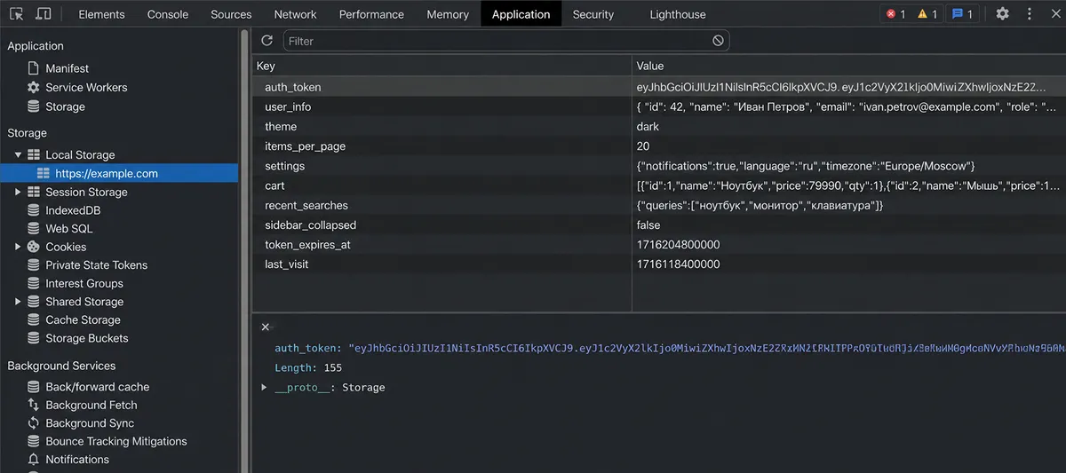 Консоли разработчика браузера (F12) с открытой вкладкой Application → Local Storage Вкладка Local Storage в консоли разработчика браузера