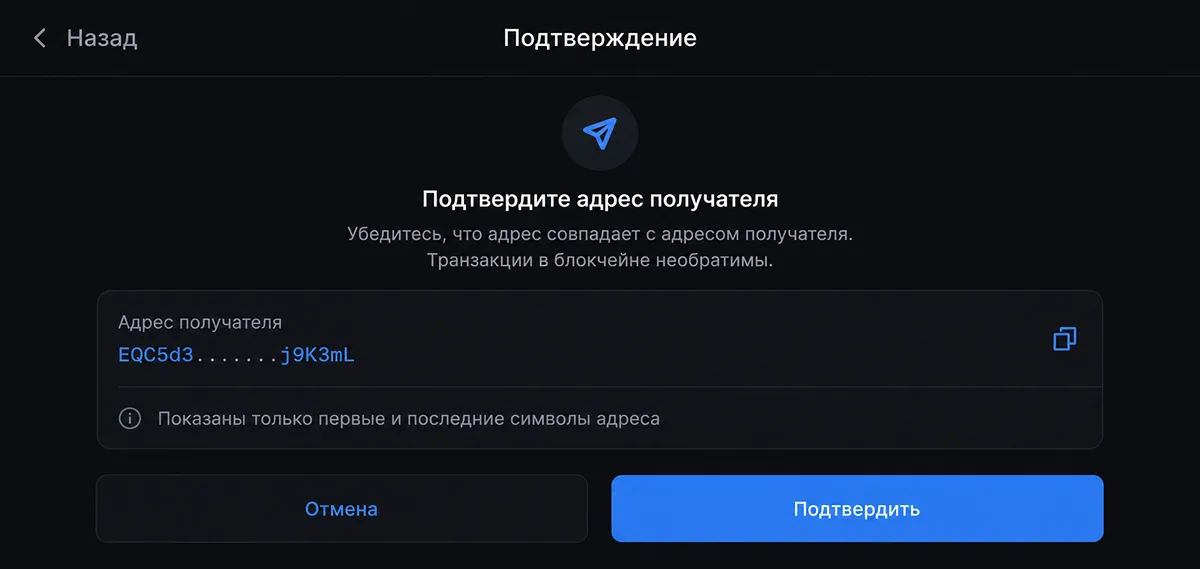 Подтверждение адреса перед отправкой в приложении кошелька